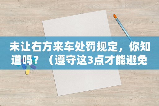 未讓右方來車處罰規定，你知道嗎？（遵守這3點才能避免被罰款）