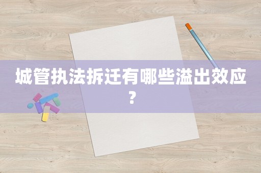 城管執(zhí)法拆遷有哪些溢出效應(yīng)？