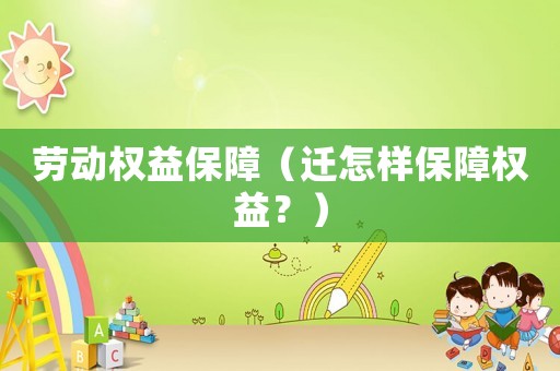 勞動權益保障（遷怎樣保障權益？）