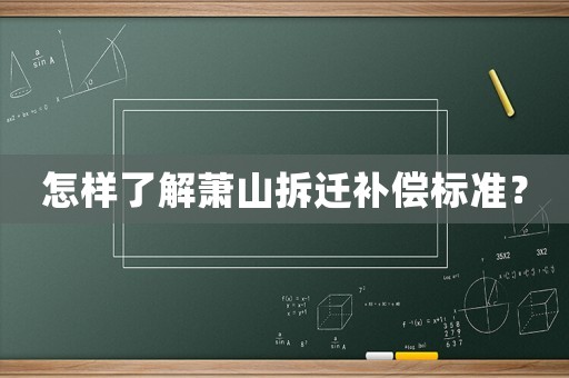 怎樣了解蕭山拆遷補償標準？