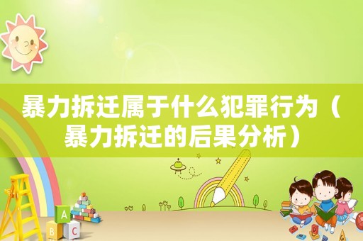 暴力拆遷屬于什么犯罪行為（暴力拆遷的后果分析）