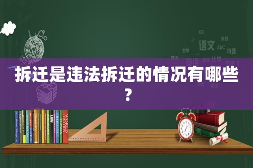 拆遷是違法拆遷的情況有哪些？