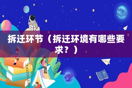 拆遷環節（拆遷環境有哪些要求？）