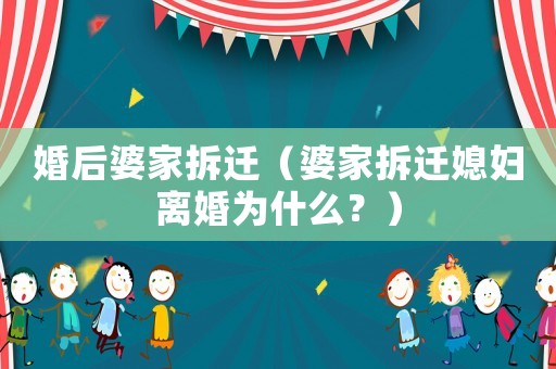 婚后婆家拆遷（婆家拆遷媳婦離婚為什么？）