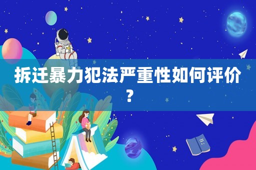 拆遷暴力犯法嚴(yán)重性如何評(píng)價(jià)？