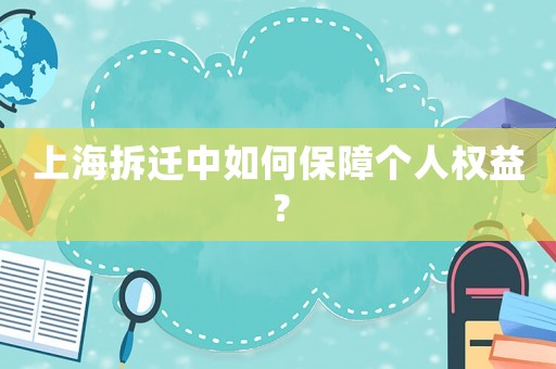 上海拆遷中如何保障個人權益？