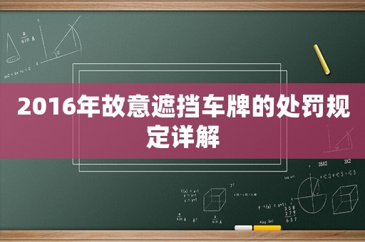 2016年故意遮擋車牌的處罰規定詳解