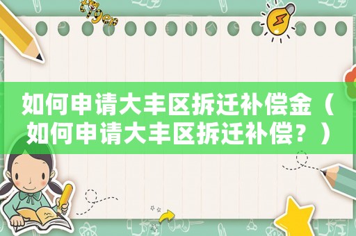 如何申請大豐區拆遷補償金（如何申請大豐區拆遷補償？）
