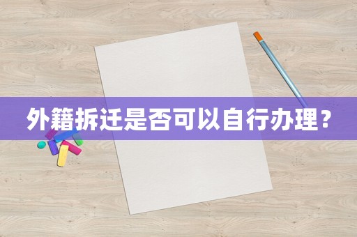 外籍拆遷是否可以自行辦理？