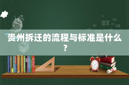 貴州拆遷的流程與標準是什么？