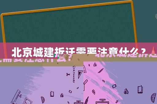 北京城建拆遷需要注意什么？