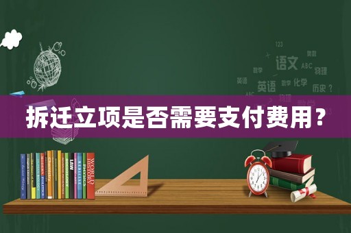 拆遷立項是否需要支付費用？