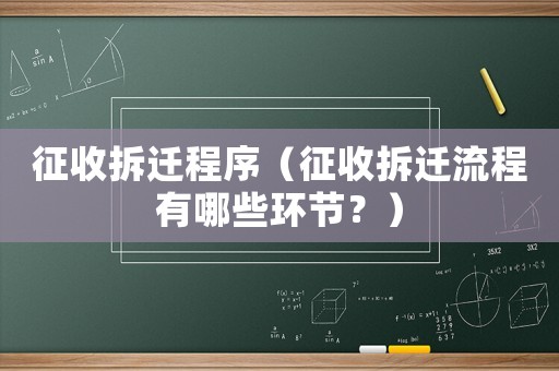 征收拆遷程序（征收拆遷流程有哪些環節？）