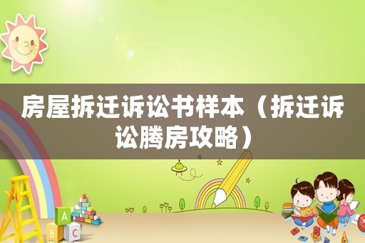 房屋拆遷訴訟書樣本（拆遷訴訟騰房攻略）