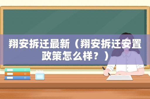 翔安拆遷最新（翔安拆遷安置政策怎么樣？）