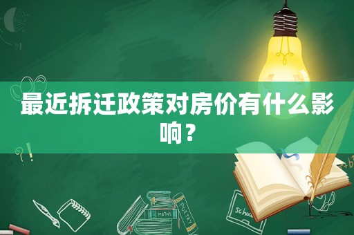 最近拆遷政策對房價有什么影響？