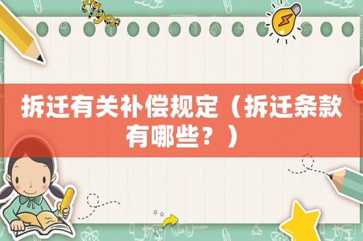 拆遷有關(guān)補(bǔ)償規(guī)定（拆遷條款有哪些？）