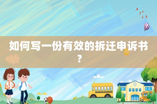 如何寫一份有效的拆遷申訴書？