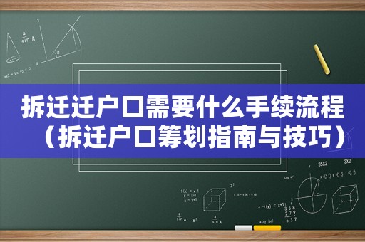 拆遷遷戶口需要什么手續(xù)流程（拆遷戶口籌劃指南與技巧）
