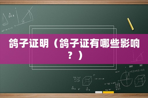 鴿子證明（鴿子證有哪些影響？）