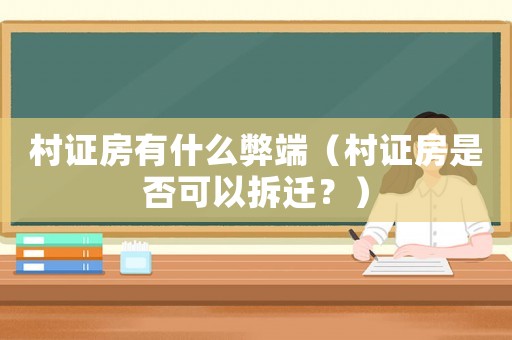 村證房有什么弊端（村證房是否可以拆遷？）