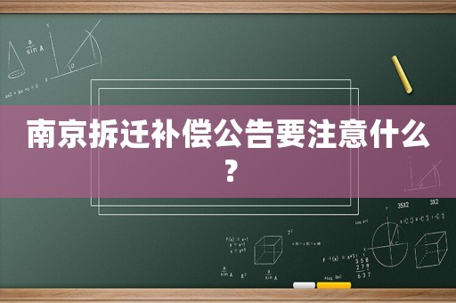 南京拆遷補償公告要注意什么？