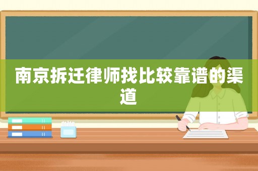 南京拆遷律師找比較靠譜的渠道