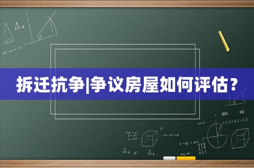 拆遷抗爭|爭議房屋如何評估？