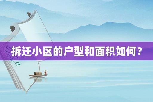 拆遷小區(qū)的戶型和面積如何？