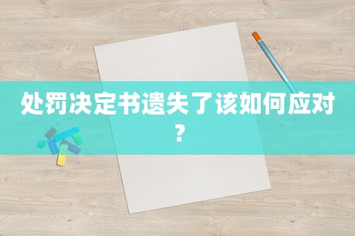 處罰決定書遺失了該如何應對？