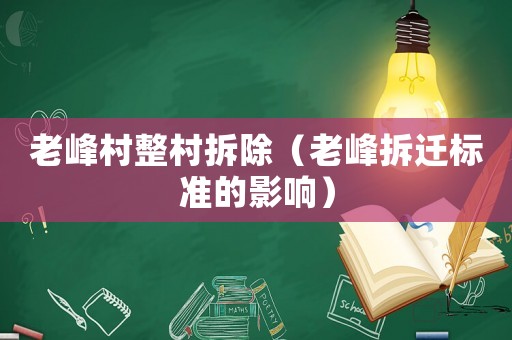 老峰村整村拆除（老峰拆遷標(biāo)準(zhǔn)的影響）