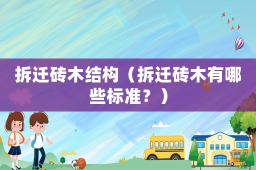 拆遷磚木結構（拆遷磚木有哪些標準？）