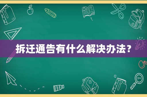 拆遷通告有什么解決辦法？