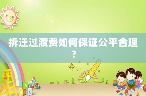 拆遷過渡費(fèi)如何保證公平合理？