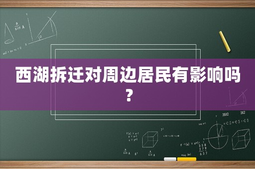 西湖拆遷對周邊居民有影響嗎？