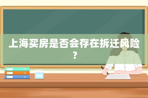 上海買房是否會存在拆遷風(fēng)險？
