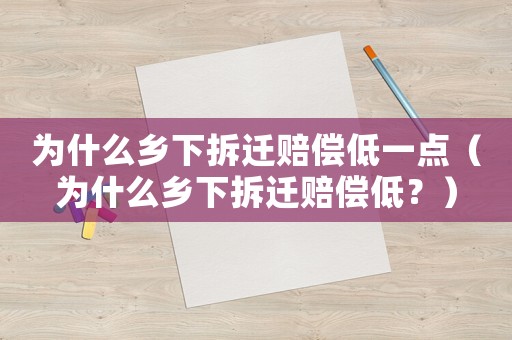 為什么鄉下拆遷賠償低一點（為什么鄉下拆遷賠償低？）