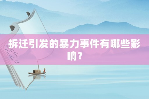 拆遷引發(fā)的暴力事件有哪些影響？