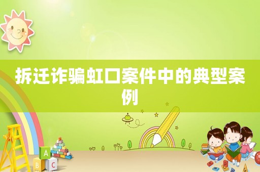 拆遷詐騙虹口案件中的典型案例