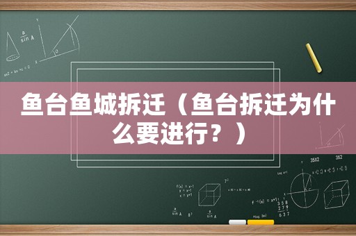 魚臺魚城拆遷（魚臺拆遷為什么要進行？）