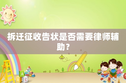 拆遷征收告狀是否需要律師輔助？