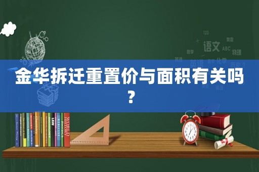 金華拆遷重置價與面積有關嗎？