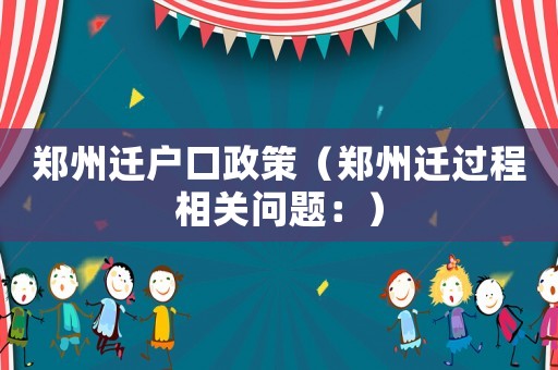 鄭州遷戶口政策（鄭州遷過程相關問題：）