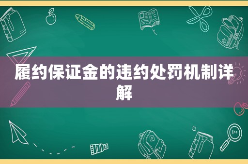 履約保證金的違約處罰機制詳解