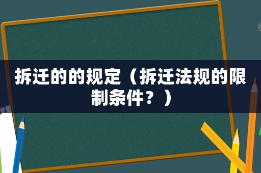 拆遷的的規定（拆遷法規的限制條件？）