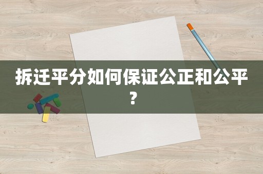 拆遷平分如何保證公正和公平？