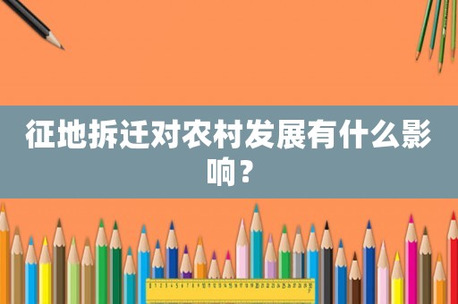 征地拆遷對農村發展有什么影響？