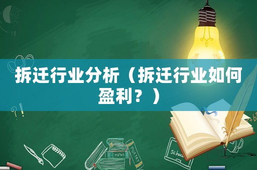 拆遷行業分析（拆遷行業如何盈利？）