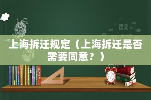 上海拆遷規(guī)定（上海拆遷是否需要同意？）