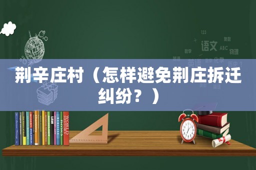 荊辛莊村（怎樣避免荊莊拆遷糾紛？）